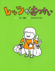 【新品】【本】レッツがおつかい　ひこ・田中/さく　ヨシタケシンスケ/え