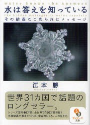 【新品】【本】水は答えを知っている　その結晶にこめられたメッセージ　江本勝/著