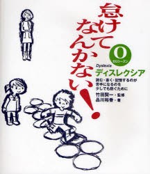 【新品】怠けてなんかない! ディスレクシア 0ゼロシーズン 岩崎書店 竹田契一／監修 品川裕香／著