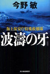 波濤の牙　海上保安庁特殊救難隊　新装版　今野敏/著