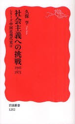 社会主義への挑戦　1945−1971　久保亨/著