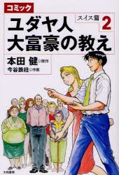 【新品】コミックユダヤ人大富豪の教え スイス篇2 大和書房 本田健／原作 今谷鉄柱／作画