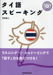 【新品】【本】タイ語スピーキング　吉田英人/著