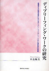 【新品】【本】ディブリーフィング・ワークの研究　看護学生の臨地実習におけるディブリーフィング・ワークの心理教育的意義　中島暢美/