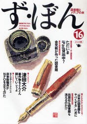 【新品】【本】ず・ぼん　図書館とメディアの本　16　図書館と電子書籍