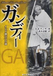 【新品】【本】ガンディー　インド独立への道　B．R．ナンダ/著　森本達雄/訳