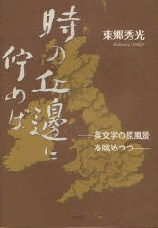 時の丘邊に佇めば　英文学の原風景を眺めつつ　東郷秀光/著