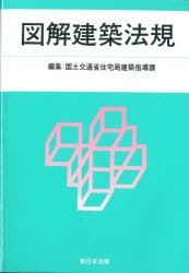 【新品】【本】’11　図解建築法規　国土交通省住宅局建築