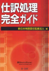 【新品】【本】仕訳処理完全ガイド　新日本有限責任監査法人/編