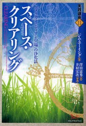 【新品】【本】スペース・クリアリング　アメリカ・インディアンの「場」の浄化法　ジム・ユーイング/著　澤田憲秀/訳