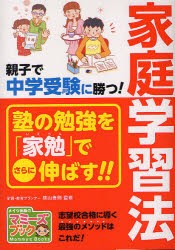 【新品】親子で中学受験に勝つ!家庭学習法　横山善則/監修