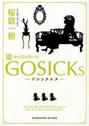 【新品】【本】GOSICKs　3　ゴシックエス・秋の花の思い出　桜庭一樹/〔著〕