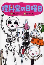 【新品】理科室の日曜日　村上しいこ/作　田中六大/絵