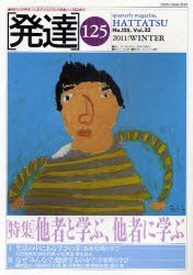 【新品】【本】発達　125　〈特集〉他者と学ぶ、他者に学ぶ