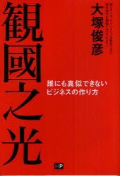 【新品】観國之光　誰にも真似できないビジネスの作り方　大塚俊彦/著