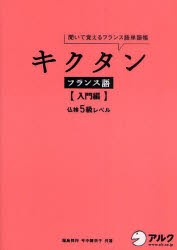 【新品】キクタンフランス語　聞いて覚えるフランス語単語帳　入門編　仏検5級レベル　福島　祥行　著　今中　舞衣子　著