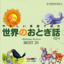 【新品】やさしい英語で読む世界のおとぎ話　〜Bedtime　Stories〜BEST20　Live　ABC/編