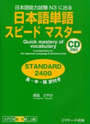 【新品】日本語単語スピードマスターSTANDARD2400　日本語能力試験N3に出る　英・中・韓訳付き　倉品さやか/著