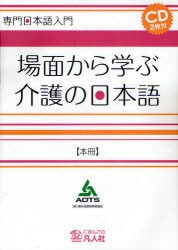 【新品】【本】場面から学ぶ介護の日本語　本冊　海外技術者研修協会/編著