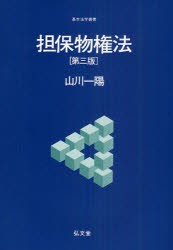 【新品】【本】担保物権法　山川一陽/著