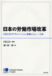 【新品】日本の労働市場改革　OECDアクティベーション政策レビュー:日本　OECD/編著　濱口桂一郎/訳