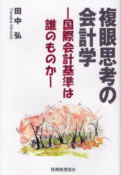 【新品】【本】複眼思考の会計学　国際会計基準は誰のものか　田中弘/著