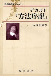 【新品】【本】デカルト『方法序説』　山田弘明/著