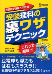 【新品】【本】受験理科の裏ワザテクニック　有名中学合格への近道　新装版　山内正/著