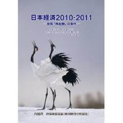 【新品】【本】’10?11　日本経済?景気「再起動」の　内閣府政策統括官室