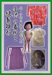 【新品】子供の着物と市松人形　続　子供の着物と縫製雛形　杉林みづほ/著
