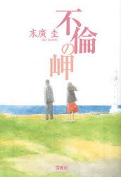 不倫の岬　末廣圭/著