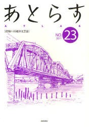 【新品】【本】あとらす　投稿による総合文芸誌　NO．23(2011)　あとらす編集室/編集