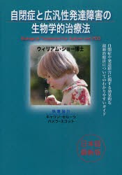 【新品】【本】自閉症と広汎性発達障害の生物学的治療法　自閉症や発達障害に関する効果的な最新治療法についてのわかりやすいガイド　ウ