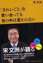 【新品】「きれいごと」を言い合っても世の中は変わらない 生産性出版 宋文洲