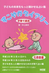 すこやかダイアリー　子育て読本　〔2011〕　平成23年2月4日から平成24年2月3日生まれの子どもの未来を占う　七赤金星　子どもの未来をも