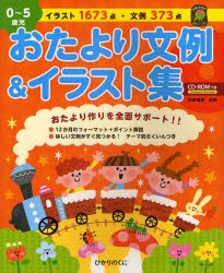 【新品】おたより文例＆イラスト集　0〜5歳児　阿部直美/監修