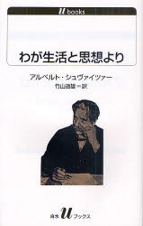 わが生活と思想より　アルベルト・シュヴァイツァー/著　竹山道雄/訳