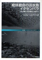 【新品】【本】絶体絶命の淡水魚イタセンパラ　希少種と川の再生に向けて　日本魚類学会自然保護委員会/編　渡辺勝敏/責任編集　前畑政善