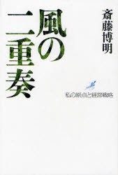 【新品】【本】風の二重奏　私の原点と経営戦略　斎藤博明/著