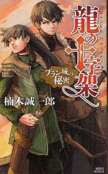 【新品】【本】龍の十字架(ドラゴンクロス)　ブラン城の秘密　楠木誠一郎/著