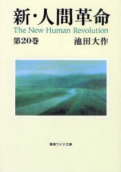 【新品】【本】新・人間革命　第20巻　池田大作/著