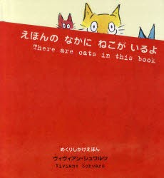 えほんのなかにねこがいるよ　ヴィヴィアン・シュワルツ/さく　すぎもとえみ/やく