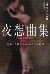 夜想曲集　音楽と夕暮れをめぐる五つの物語　カズオ・イシグロ/著　土屋政雄/訳