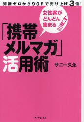 【新品】「携帯メルマガ」活用術 女性客がどんどん集まる 知識ゼロから90日で売り上げ3倍! ダイヤモンド社 サニー久永／著