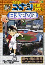 【新品】名探偵コナン推理ファイル日本史の謎　5　青山剛昌/原作　阿部ゆたか/まんが　丸伝次郎/まんが　木村昌人/監修　平良隆久/シナリ