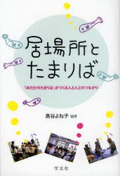 【新品】【本】居場所とたまりば　「めだかのたまりば」がつくる人と人とのつながり　高谷よね子/編著