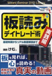 【新品】【本】DVD　板読みデイトレード術　実践編　けむ。　講師