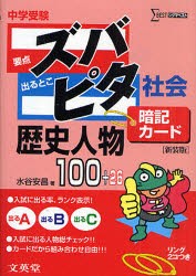 【新品】【本】中学受験ズバピタ暗記カード歴史人物　新装版　水谷安昌/著