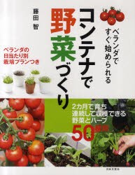 コンテナで野菜づくり　ベランダですぐ始められる　藤田智/著