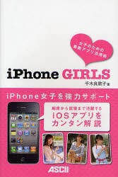 【新品】【本】iPhone　GIRLS　女子のための素敵アプリ活用術　千木良敦子/著